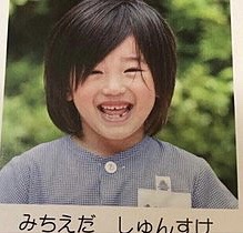道枝駿佑の幼少期、幼稚園アルバムの画像