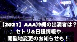 21 a沖縄の出演者は セトリ 日程情報や開催地変更のお知らせも Tre Topi Box